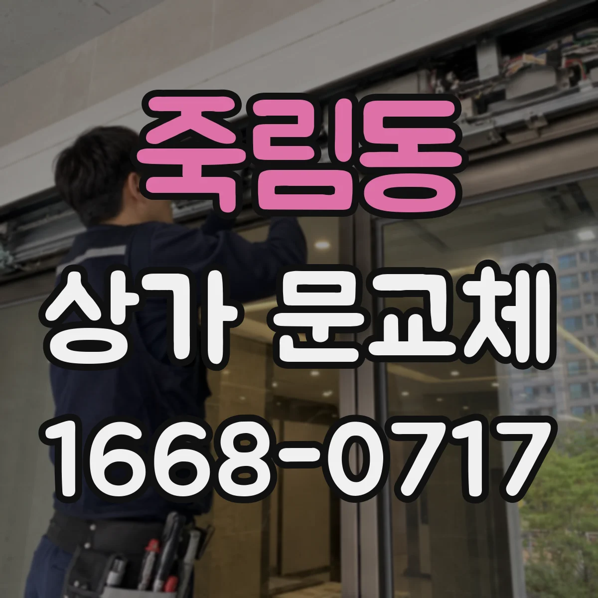 죽림동 상가 문교체