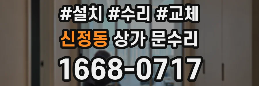 신정동 상가 문수리