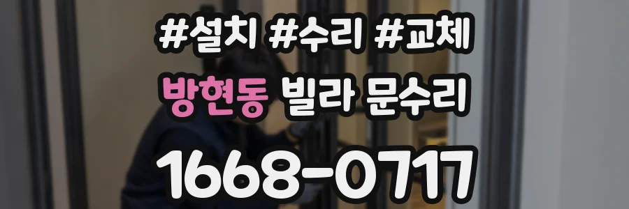 방현동 빌라 문수리