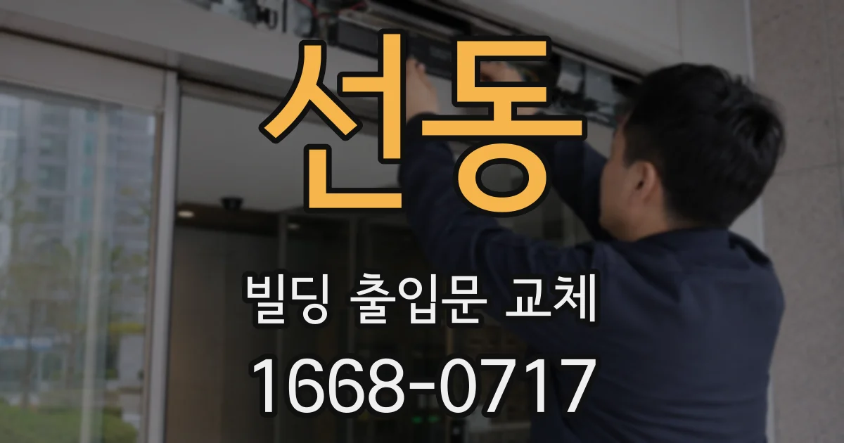 선동 빌딩 출입문 교체