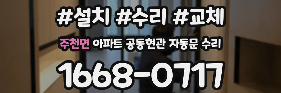주천면 아파트 공동현관 자동문 수리