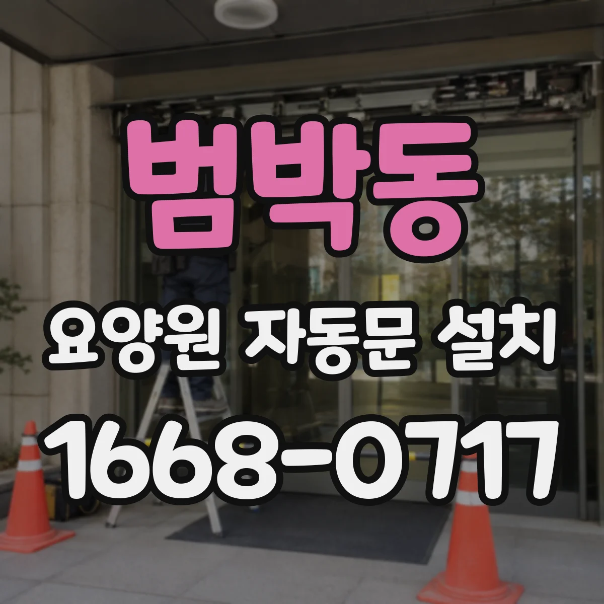 범박동 요양원 자동문 설치
