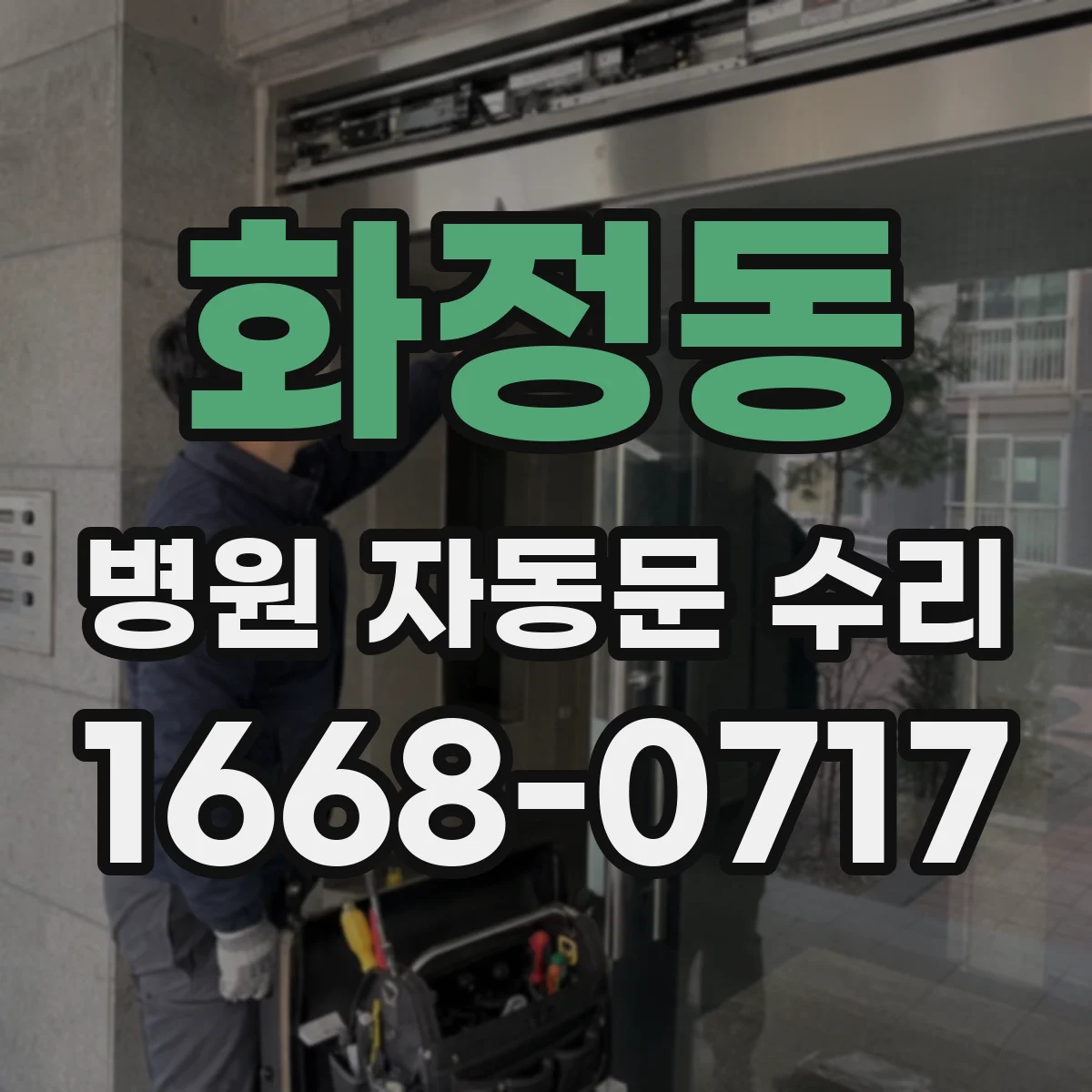 화정동 병원 자동문 수리