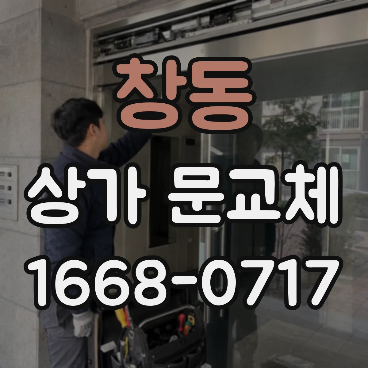 창동 상가 문교체
