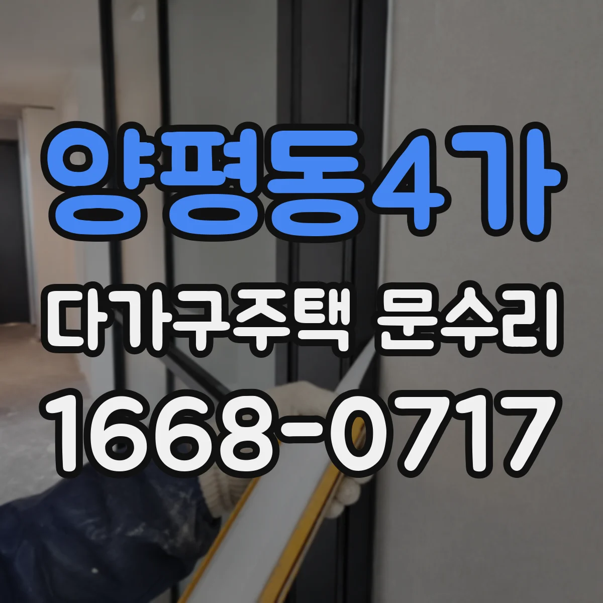 양평동4가 다가구주택 문수리