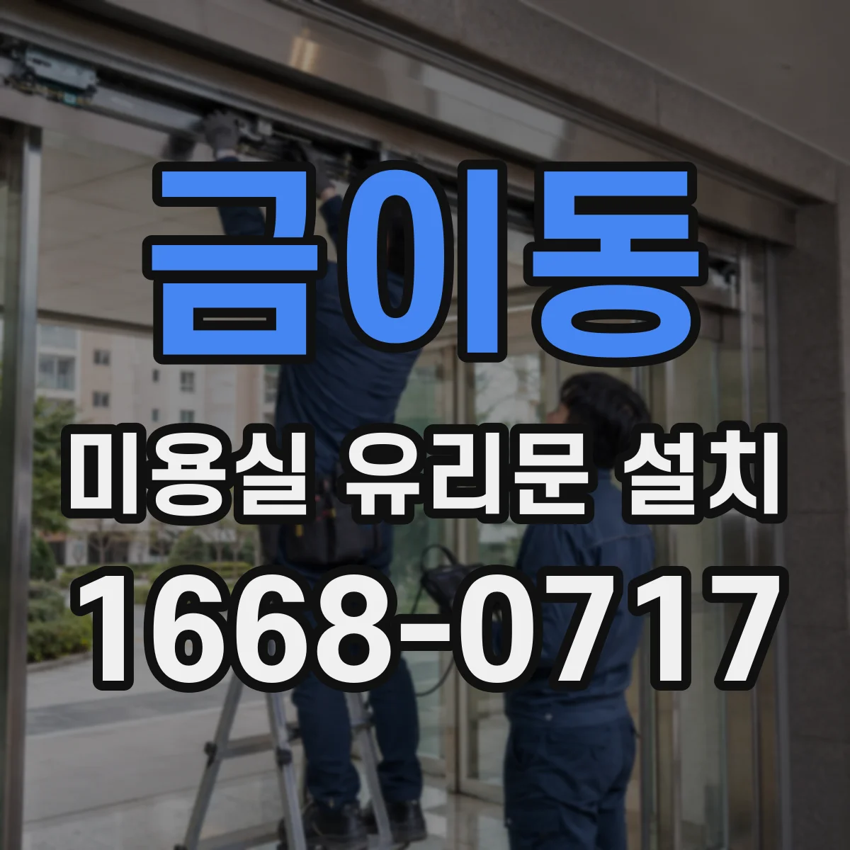금이동 미용실 유리문 설치