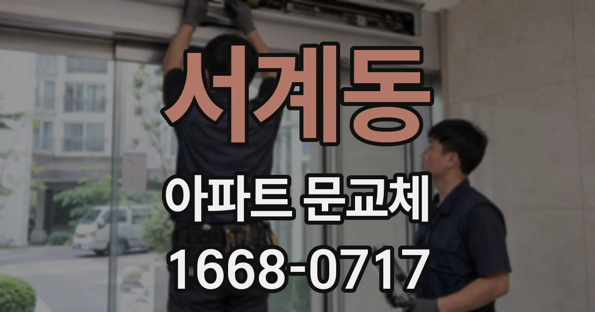 서계동 아파트 문교체
