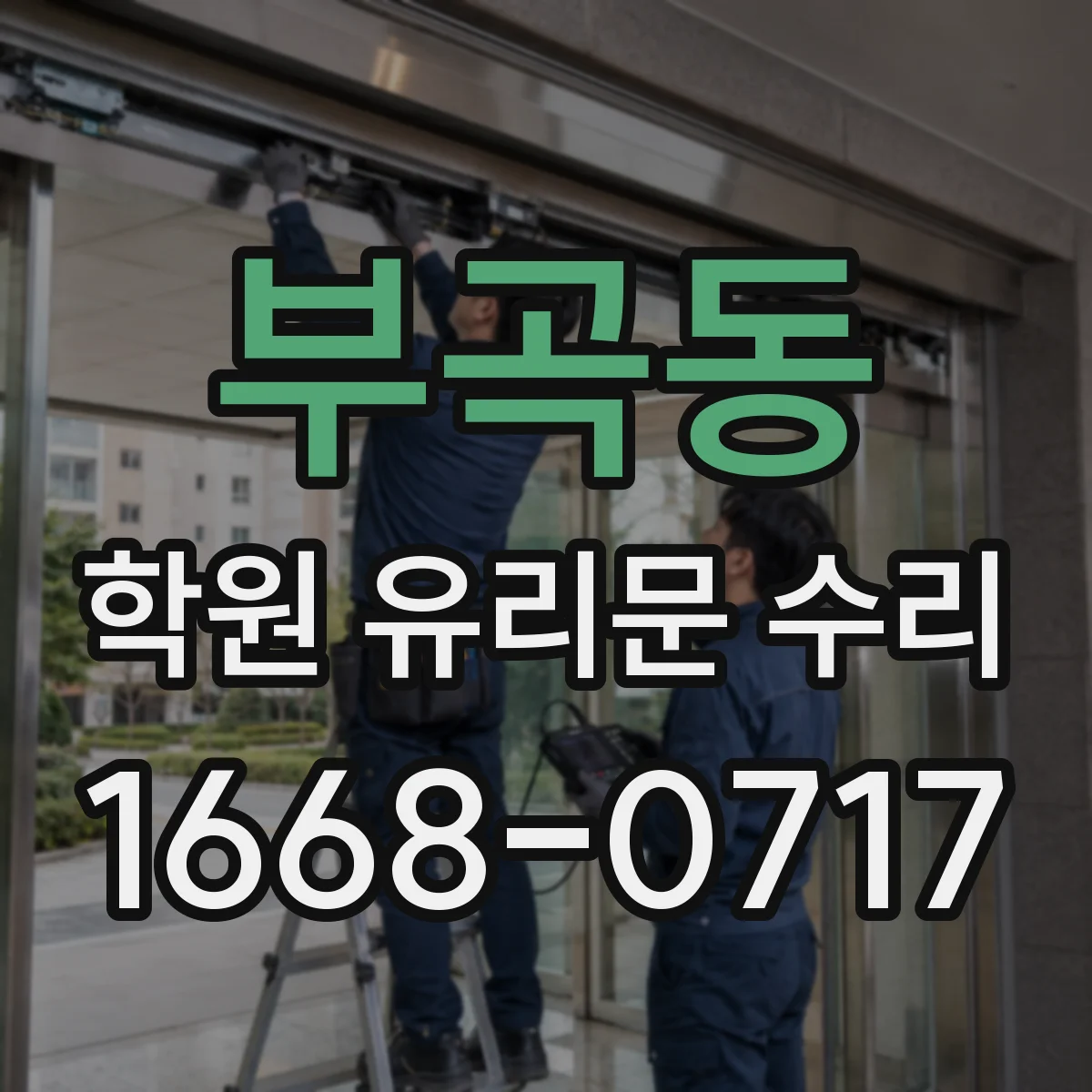부곡동 학원 유리문 수리