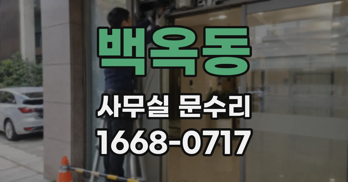 백옥동 사무실 문수리
