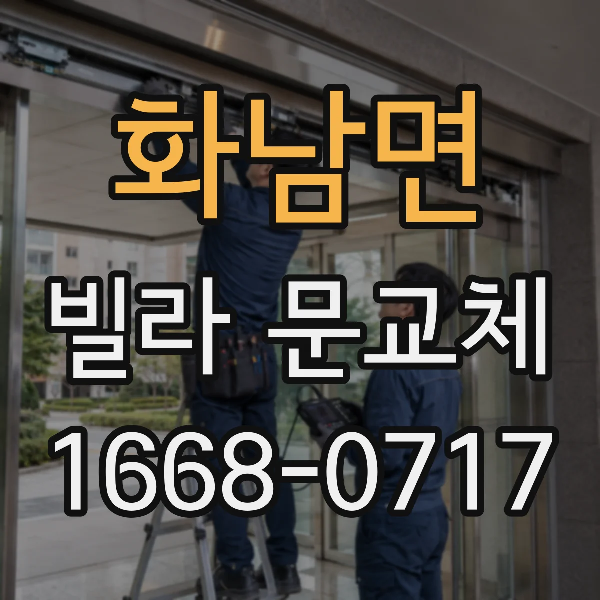 화남면 빌라 문교체