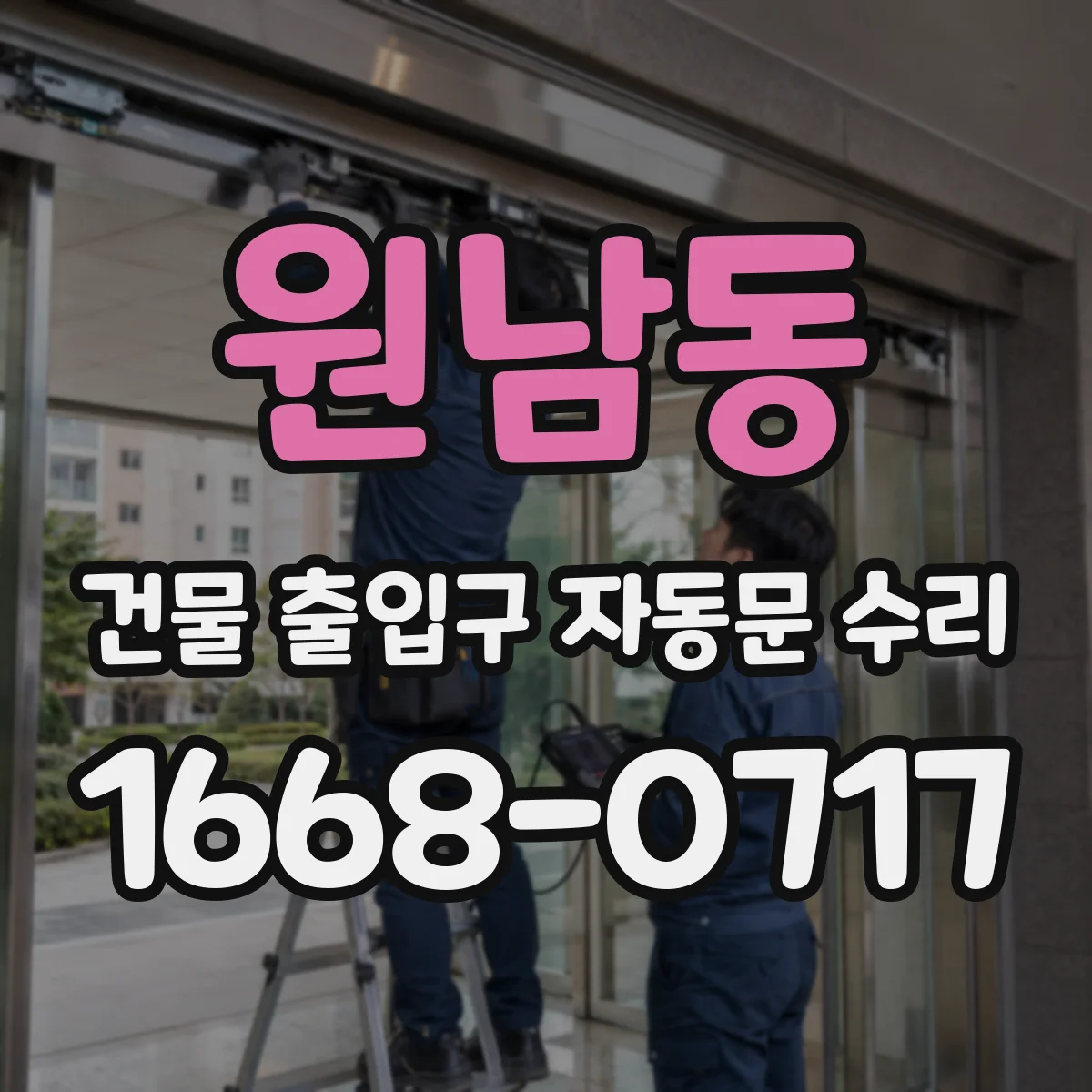 원남동 건물 출입구 자동문 수리 도어 위치 데이터 초기화와 재학습 안내