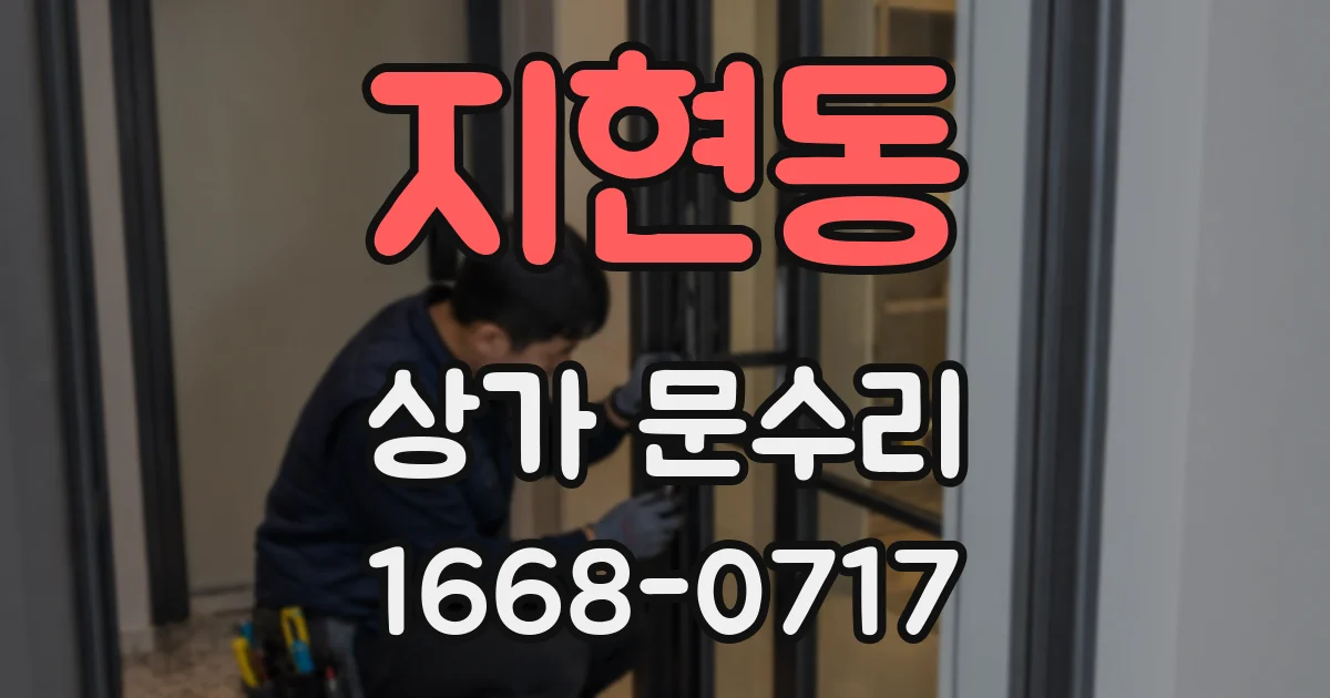 지현동 상가 문수리