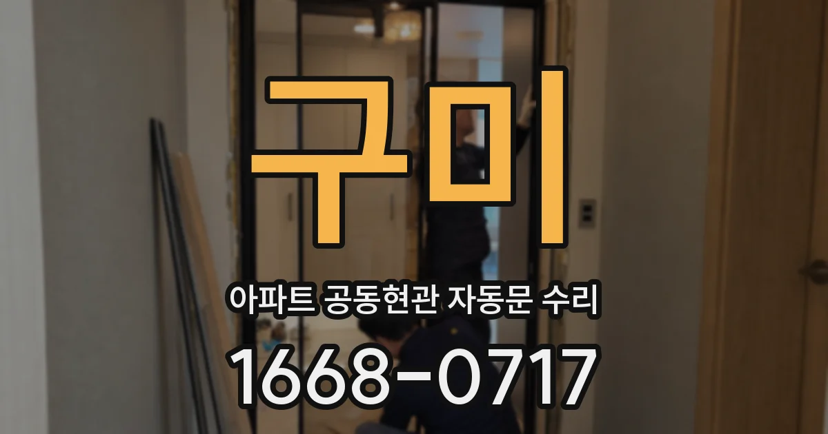 구미 아파트 공동현관 자동문 수리