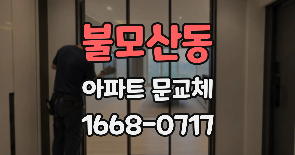 불모산동 아파트 문교체
