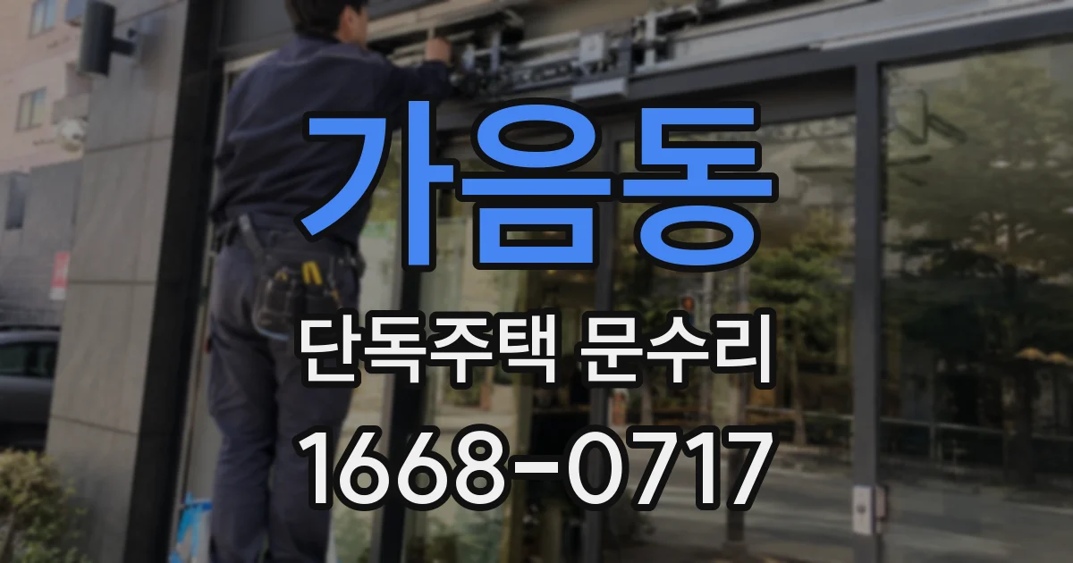 가음동 단독주택 문수리