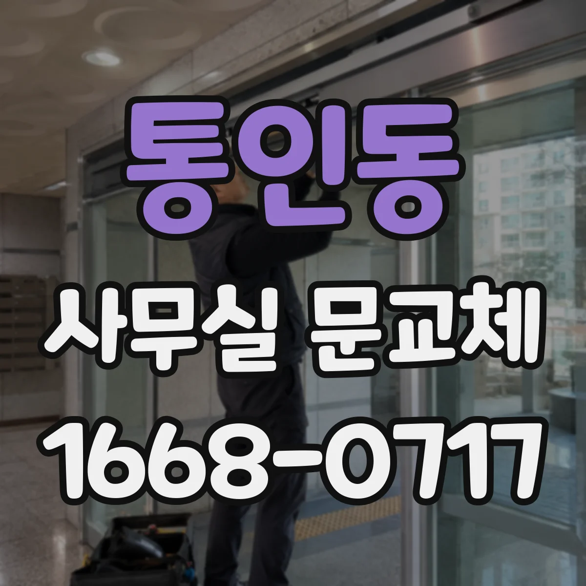 통인동 사무실 문교체 유리도어 파손 교체 전 확인해야 할 것