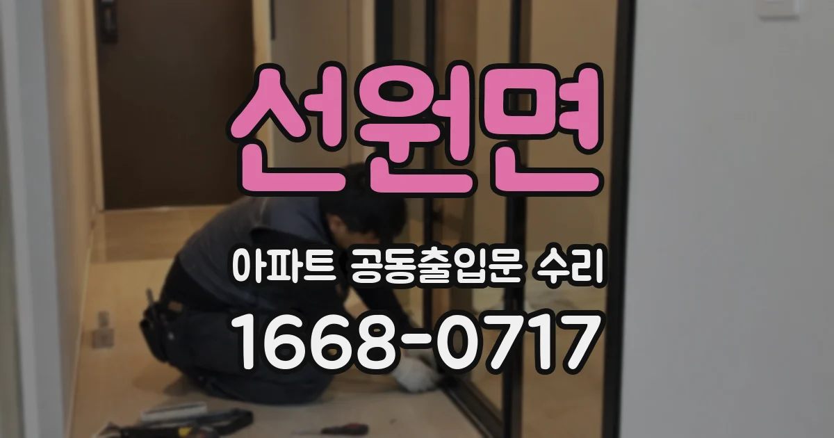 선원면 아파트 공동출입문 수리