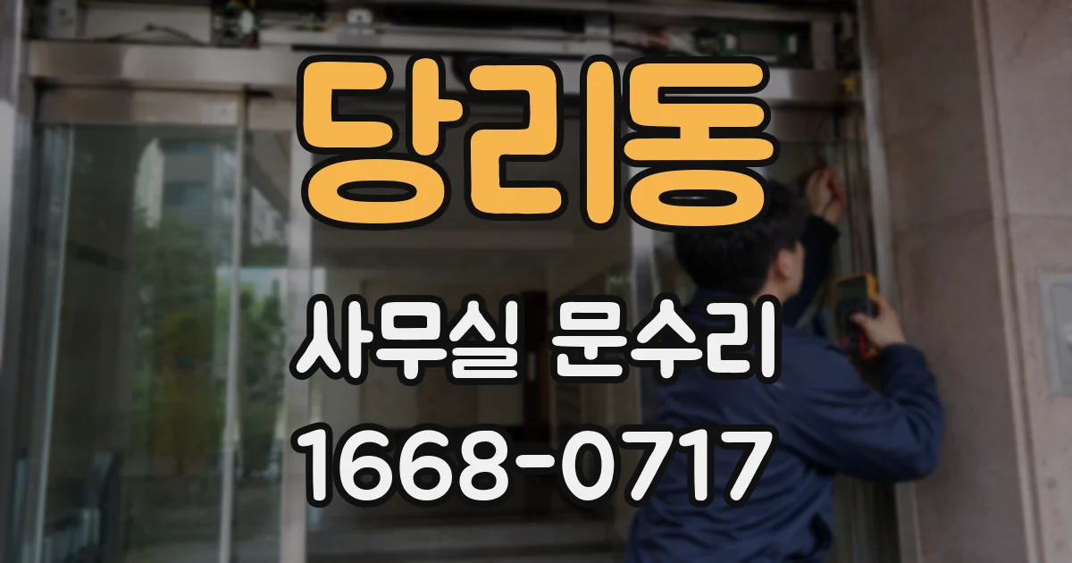 당리동 사무실 문수리