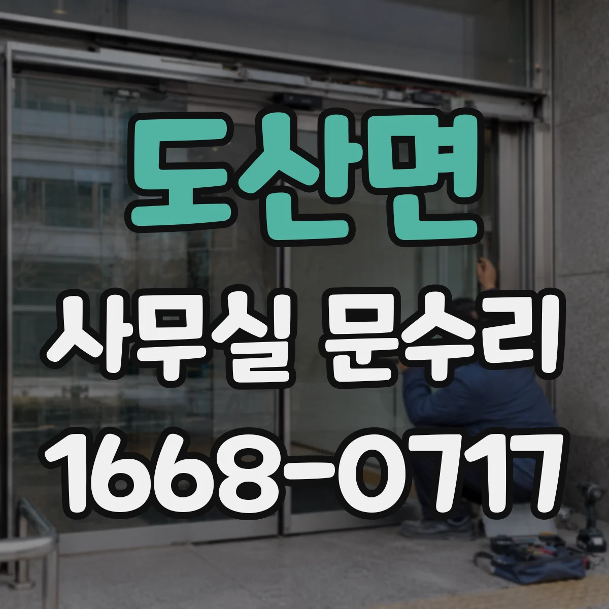 도산면 사무실 문수리