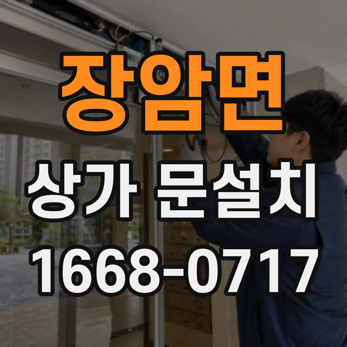 장암면 상가 문설치