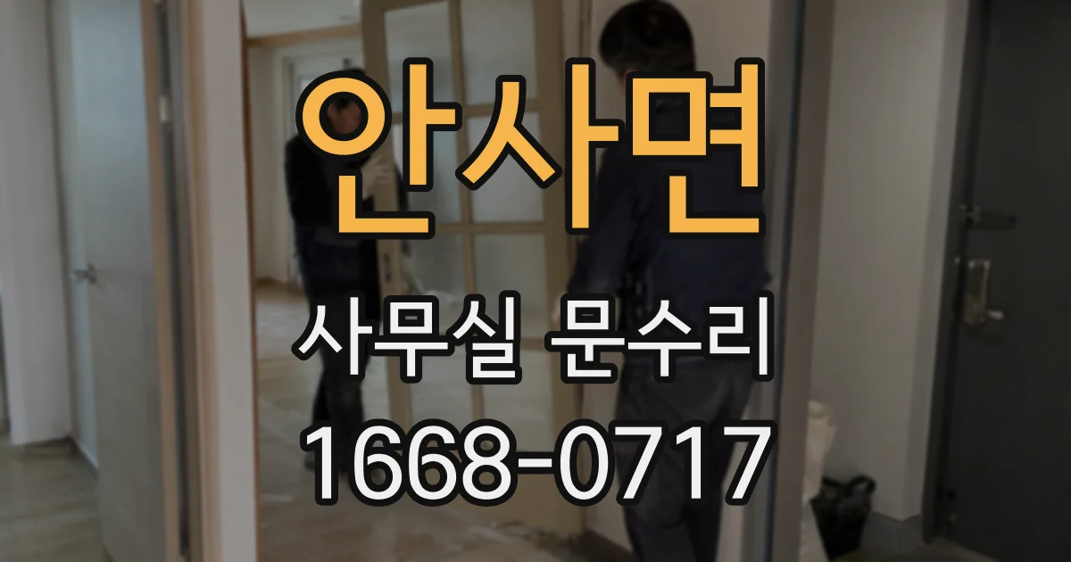 안사면 사무실 문수리