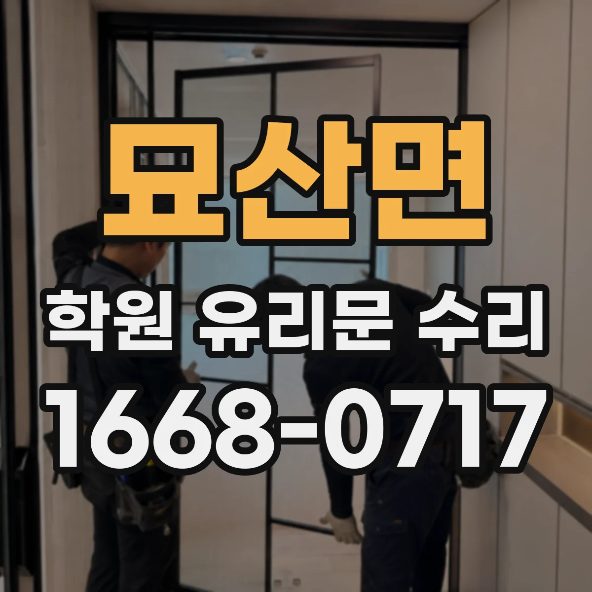 묘산면 학원 유리문 수리