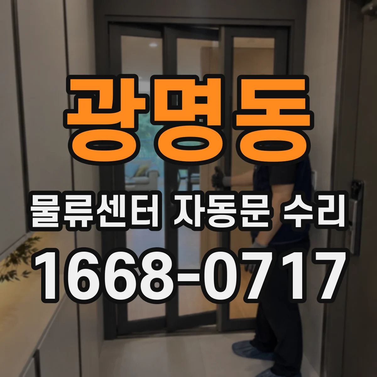 광명동 물류센터 자동문 수리