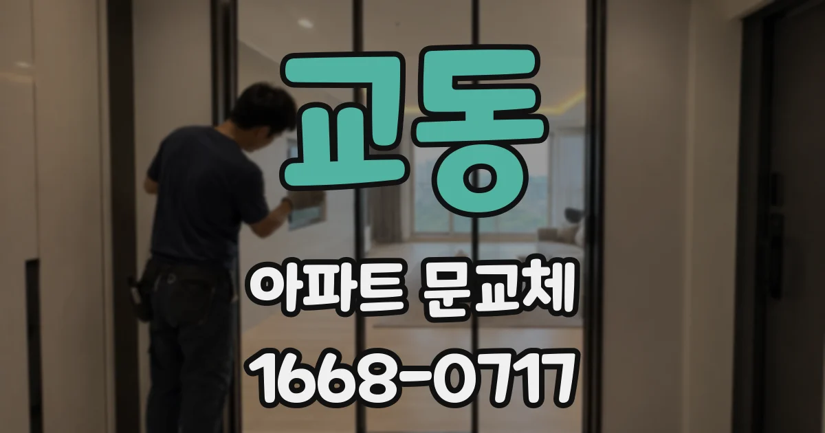 교동 아파트 문교체