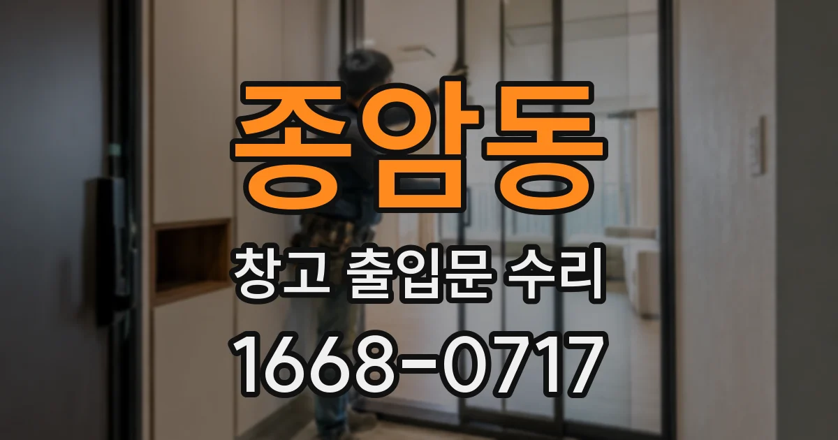 종암동 창고 출입문 수리