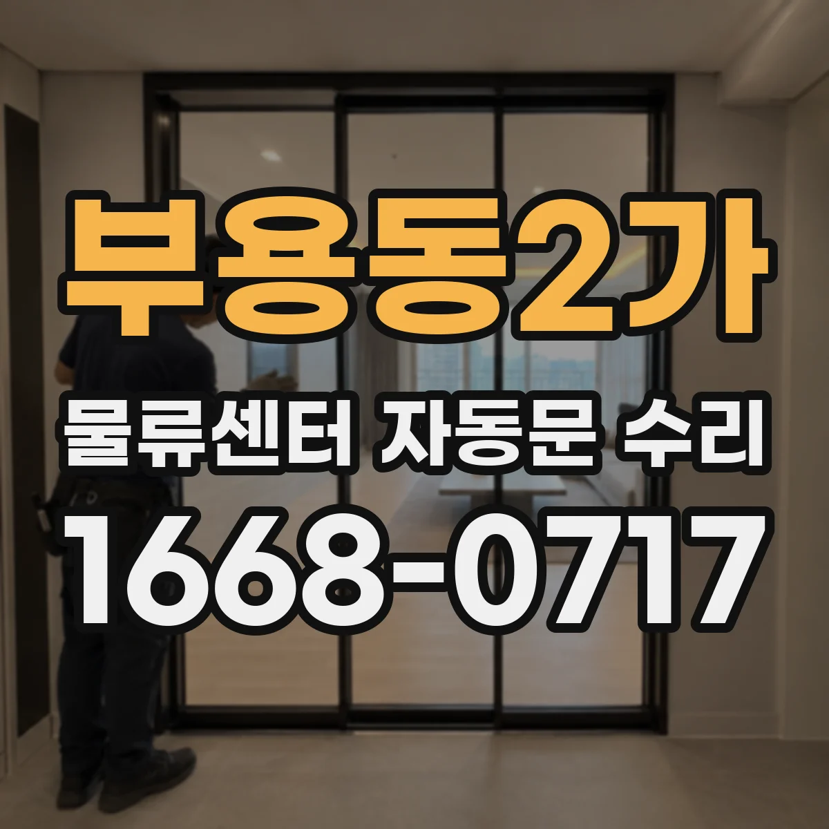 부용동2가 물류센터 자동문 수리