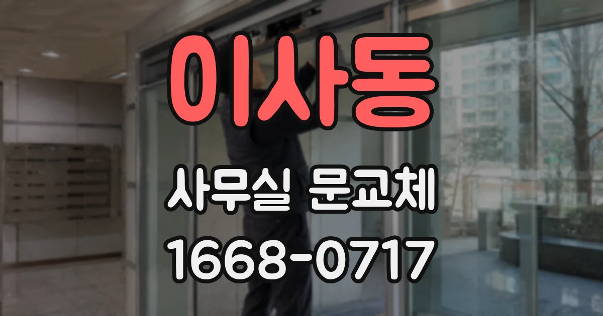 이사동 사무실 문교체