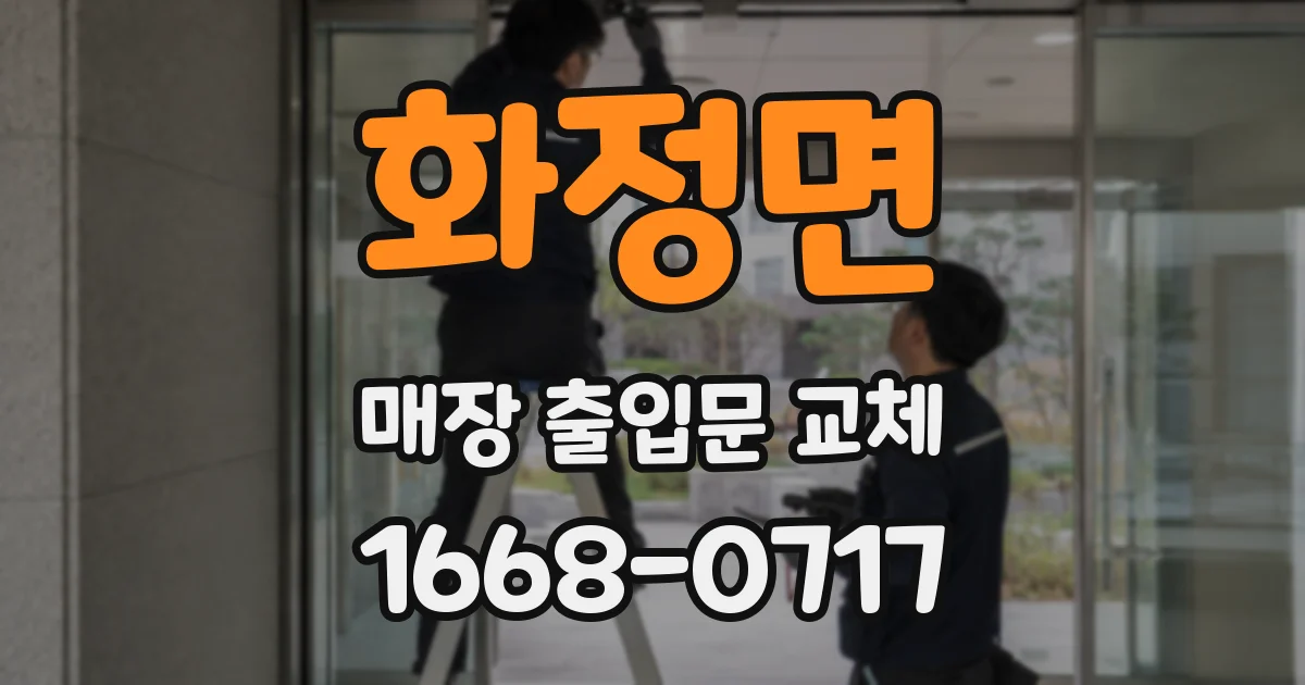 화정면 매장 출입문 교체