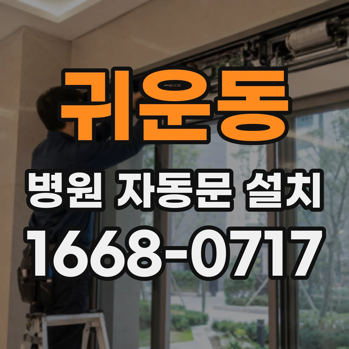 귀운동 병원 자동문 설치
