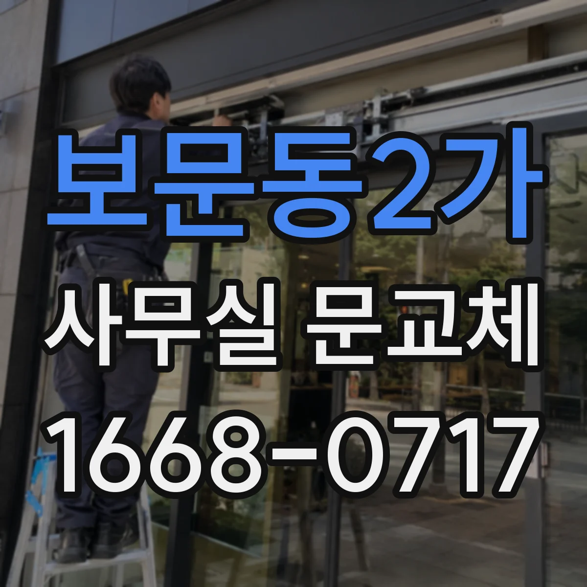 보문동2가 사무실 문교체