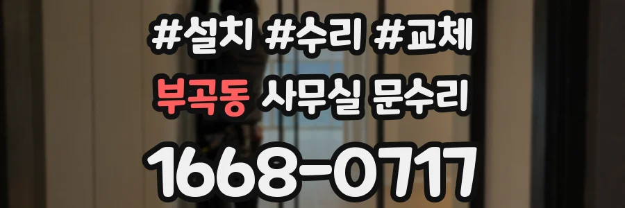 부곡동 사무실 문수리