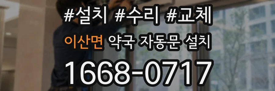 이산면 약국 자동문 설치