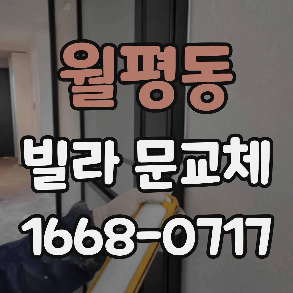 월평동 빌라 문교체