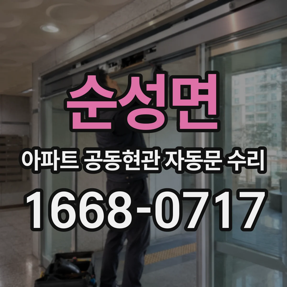 순성면 아파트 공동현관 자동문 수리