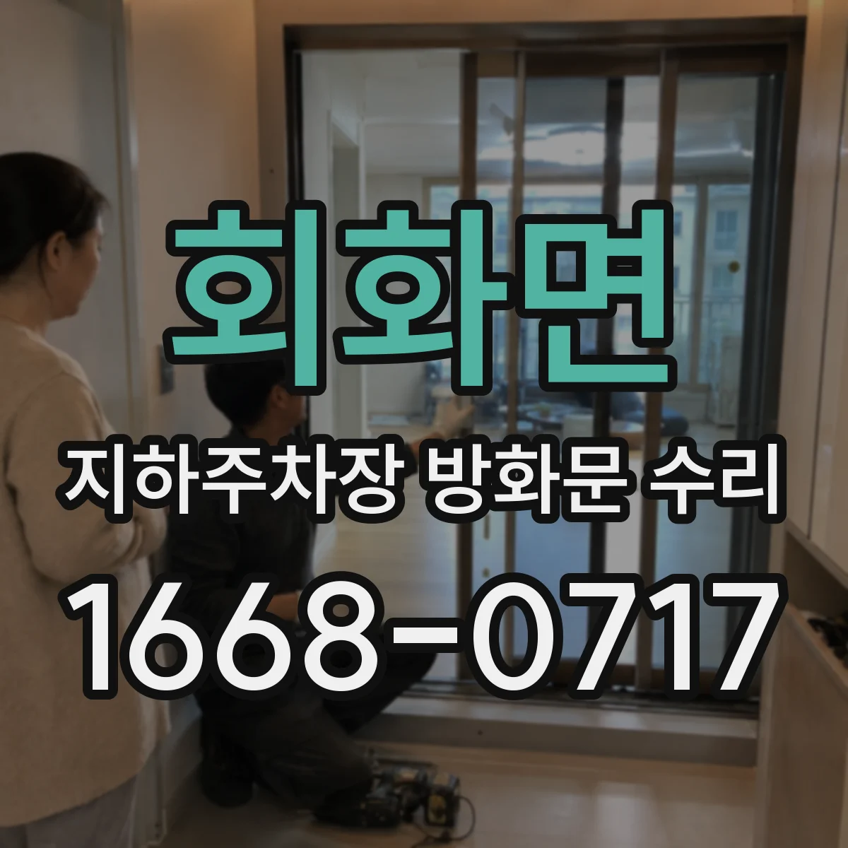 회화면 지하주차장 방화문 수리