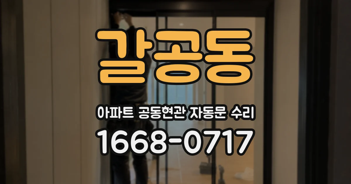 갈공동 아파트 공동현관 자동문 수리