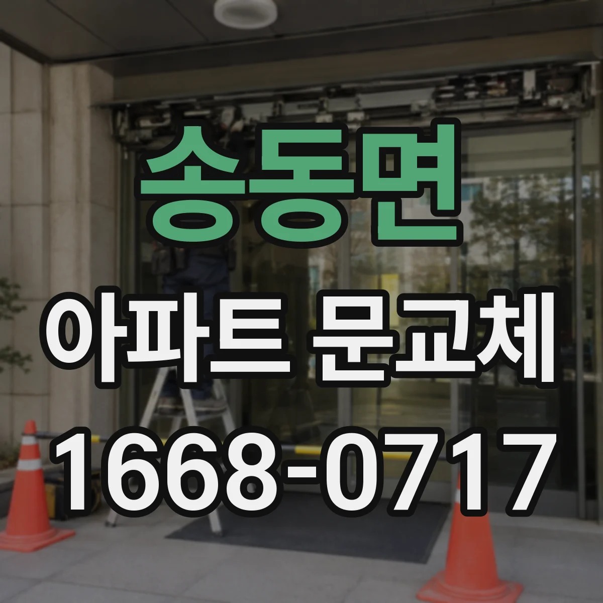 송동면 아파트 문교체