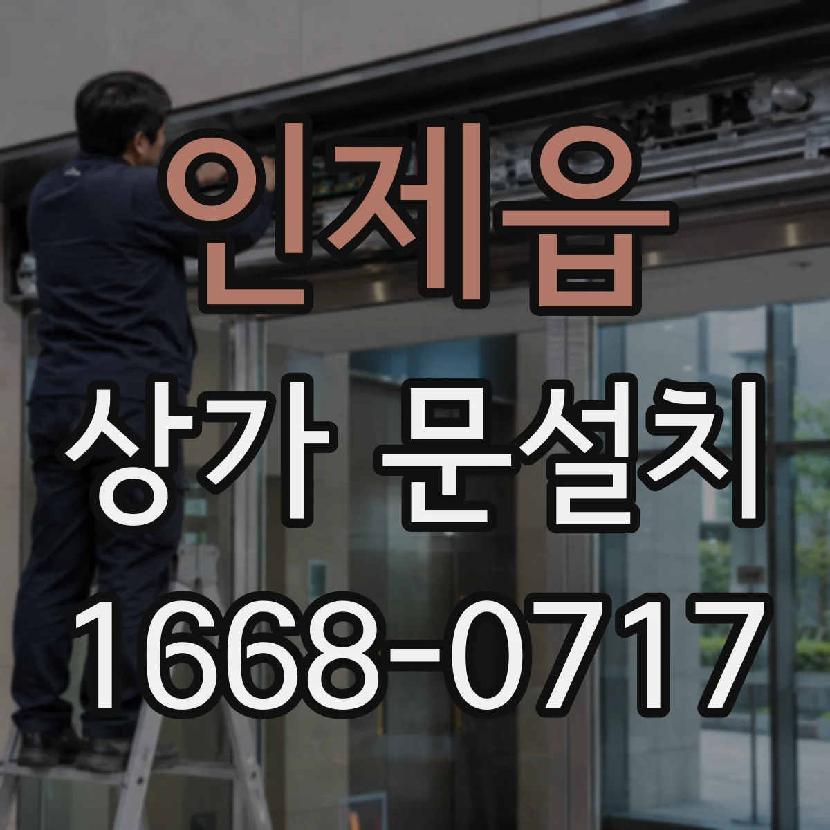 인제읍 상가 문설치