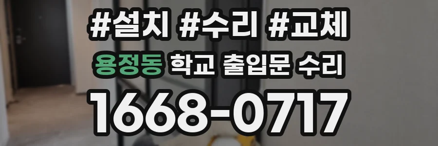 용정동 학교 출입문 수리