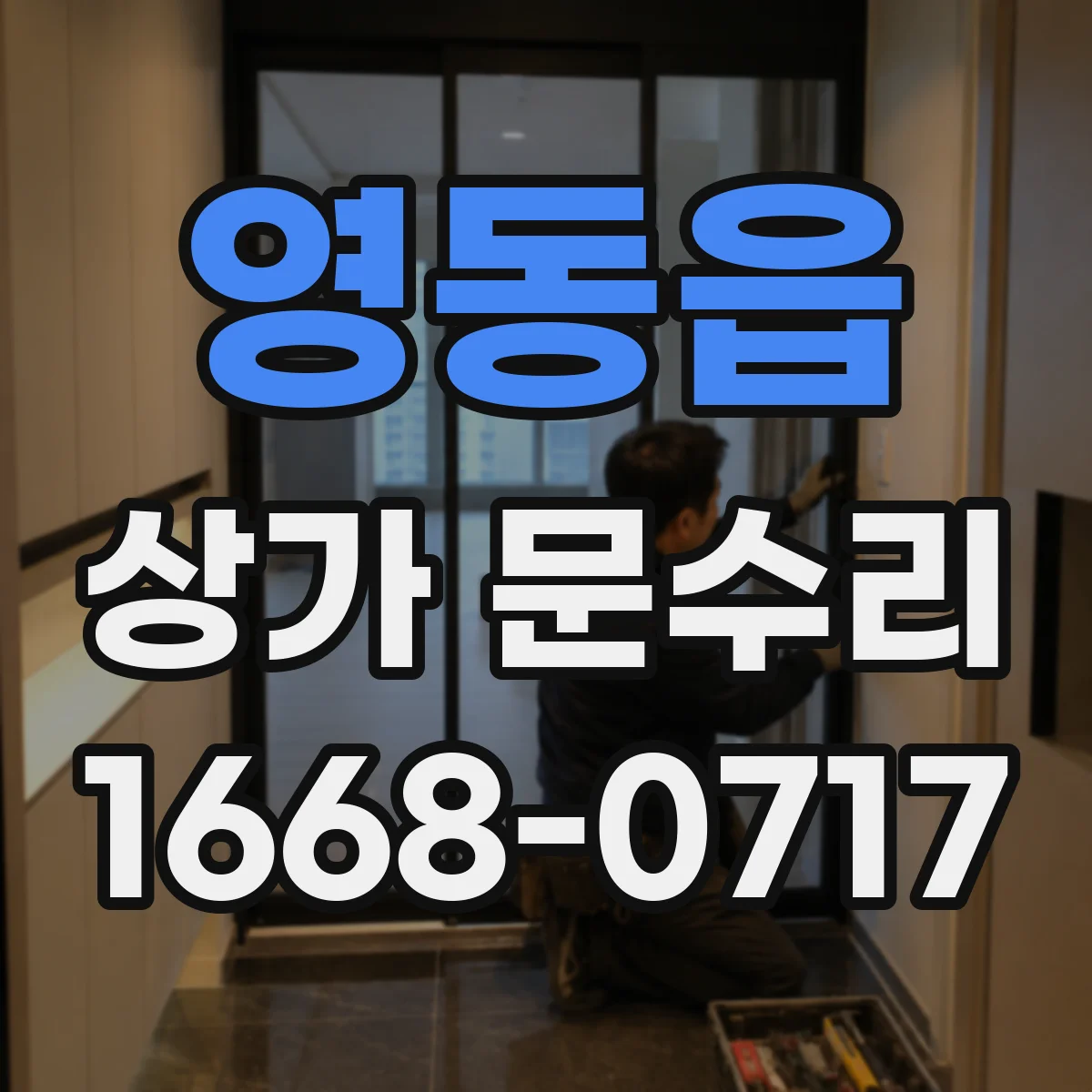 영동읍 상가 문수리