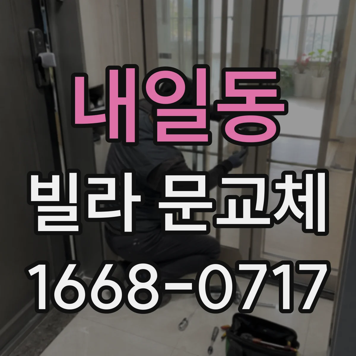 내일동 빌라 문교체