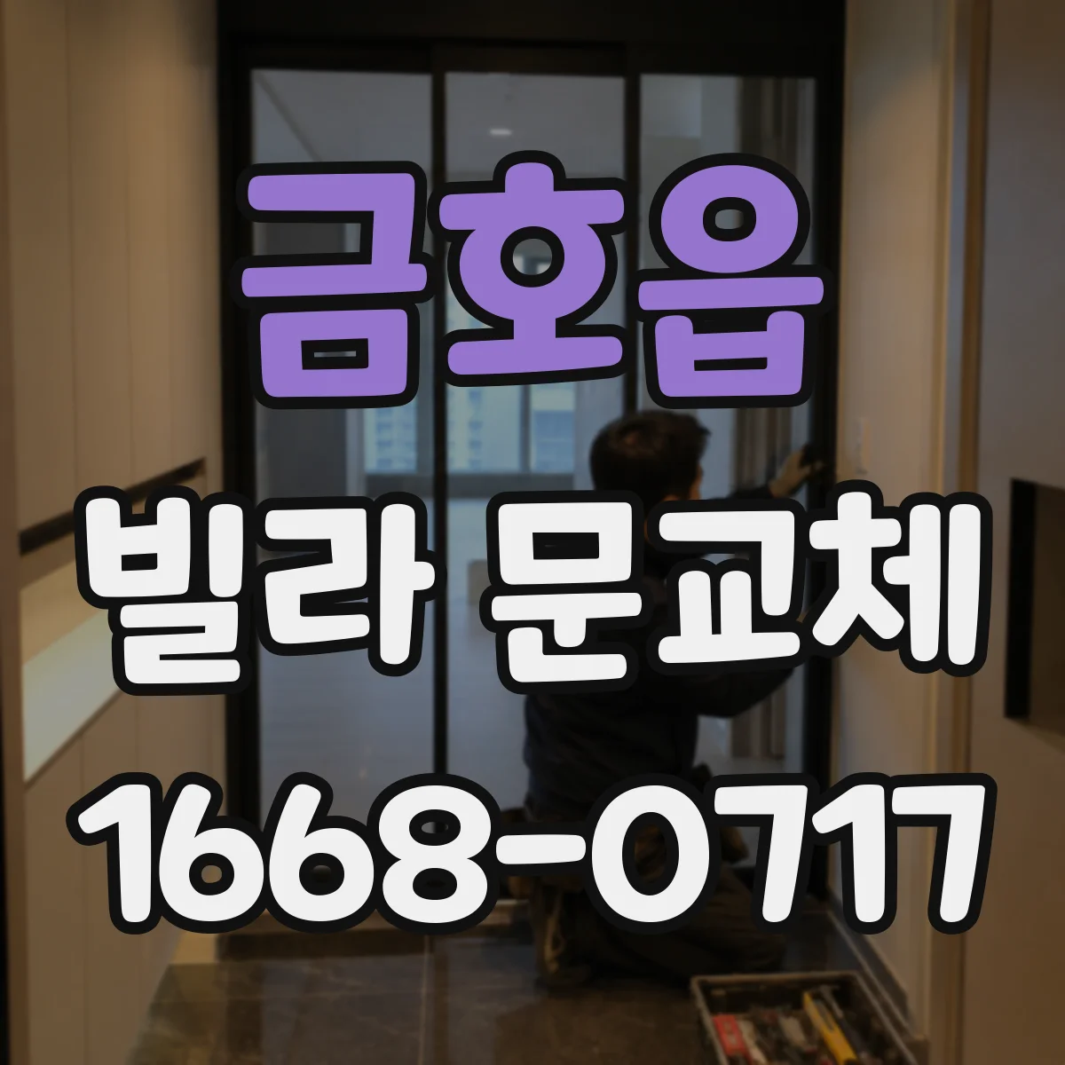 금호읍 빌라 문교체
