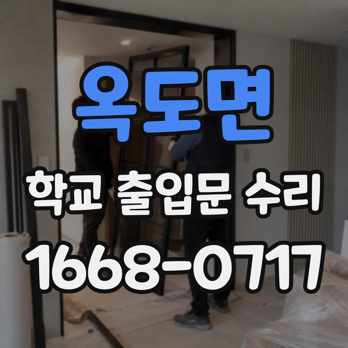 옥도면 학교 출입문 수리