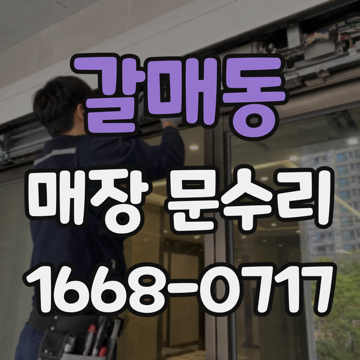 갈매동 매장 문수리