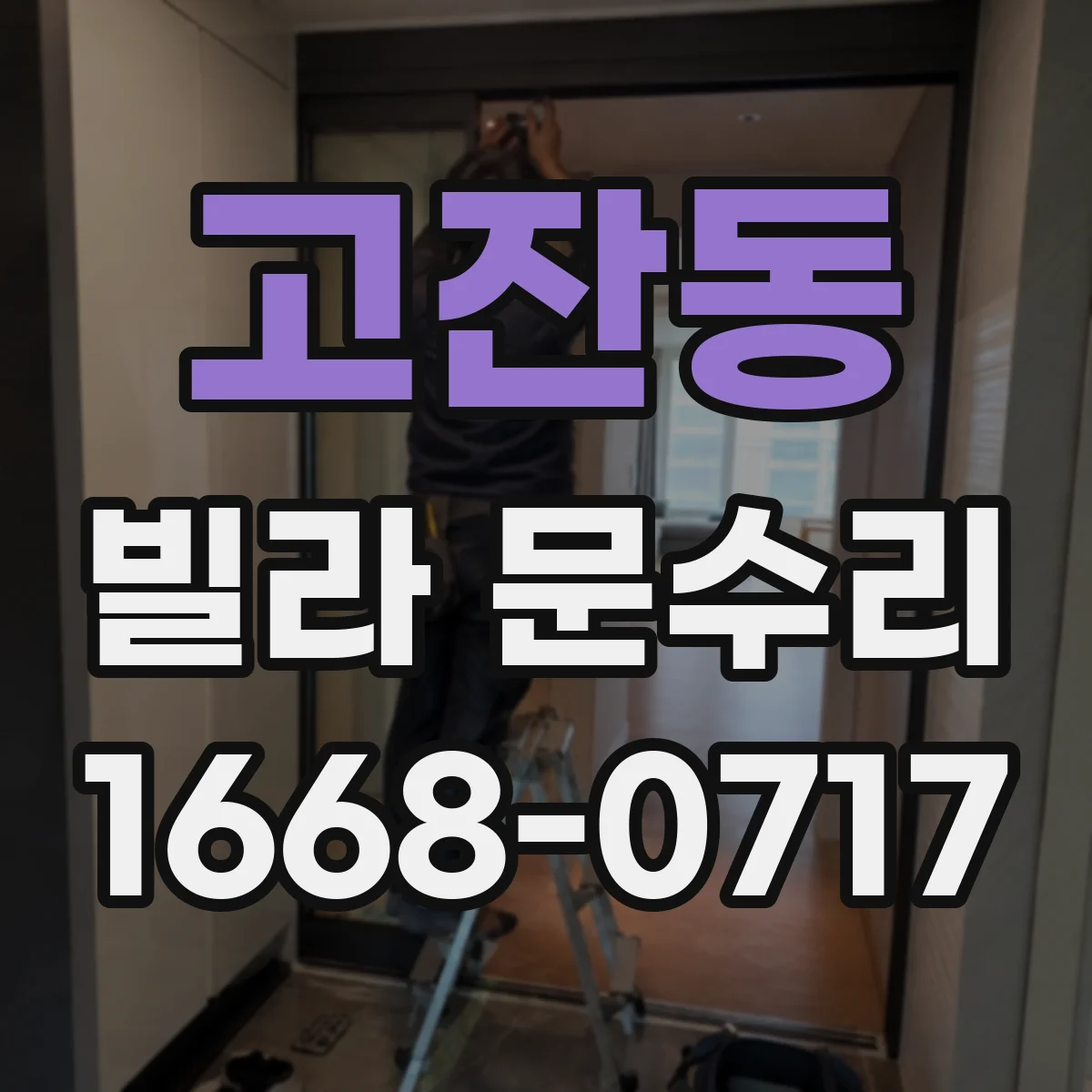 고잔동 빌라 문수리