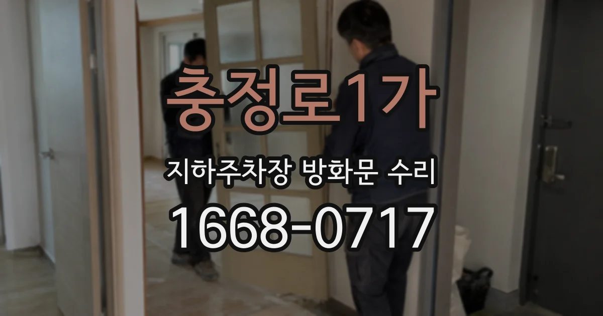 충정로1가 지하주차장 방화문 수리